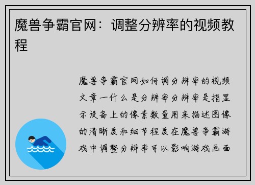 魔兽争霸官网：调整分辨率的视频教程